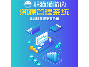 企業運用防偽溯源系統能帶來什么優勢功能？