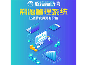 企業運用防偽溯源系統能夠帶來什么作用？