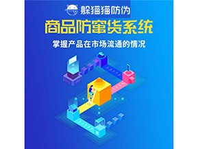 企業(yè)運(yùn)用二維碼防竄貨系統(tǒng)能帶來(lái)哪些優(yōu)勢(shì)好處？