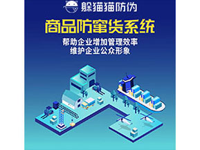 企業(yè)運用防竄貨系統(tǒng)能夠實現(xiàn)什么功能作用？