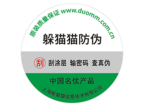 產(chǎn)品貼上防偽標簽擁有什么好處？