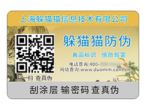 數(shù)碼防偽標(biāo)簽：開啟品牌保護(hù)與消費(fèi)信任的新時(shí)代